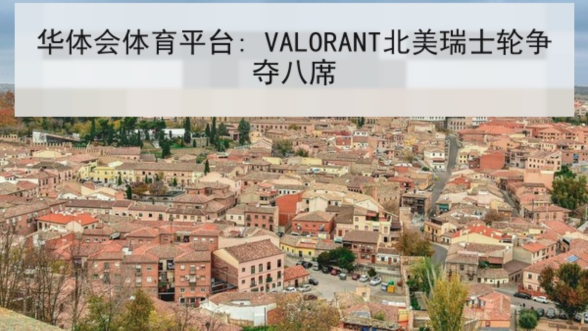 华体会体育平台: VALORANT北美瑞士轮争夺八席 华体会体育平台: VALORANT北美瑞士轮争夺八席