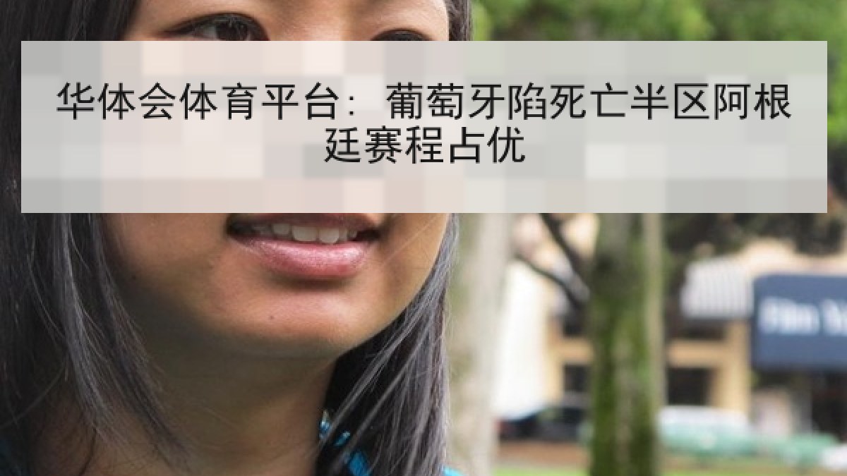 华体会体育平台: 葡萄牙陷死亡半区阿根廷赛程占优 华体会体育平台: 葡萄牙陷死亡半区阿根廷赛程占优