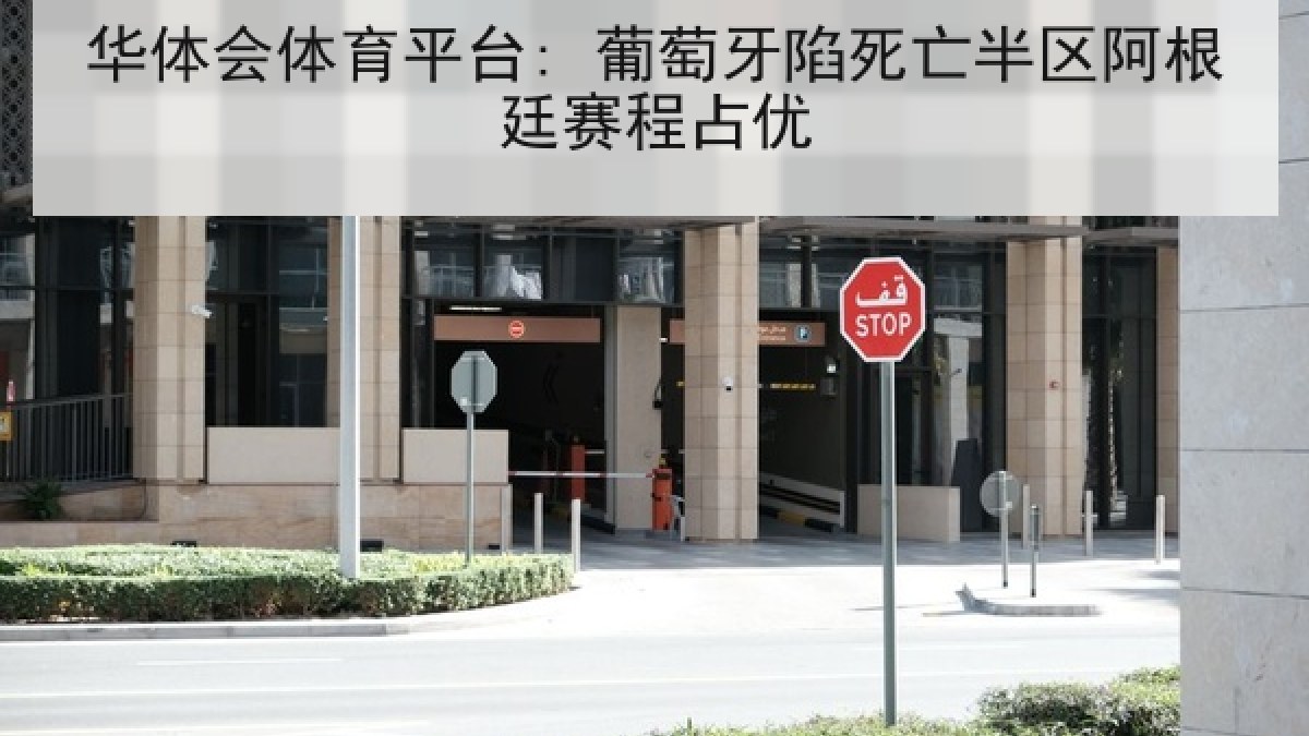 华体会体育平台: 葡萄牙陷死亡半区阿根廷赛程占优