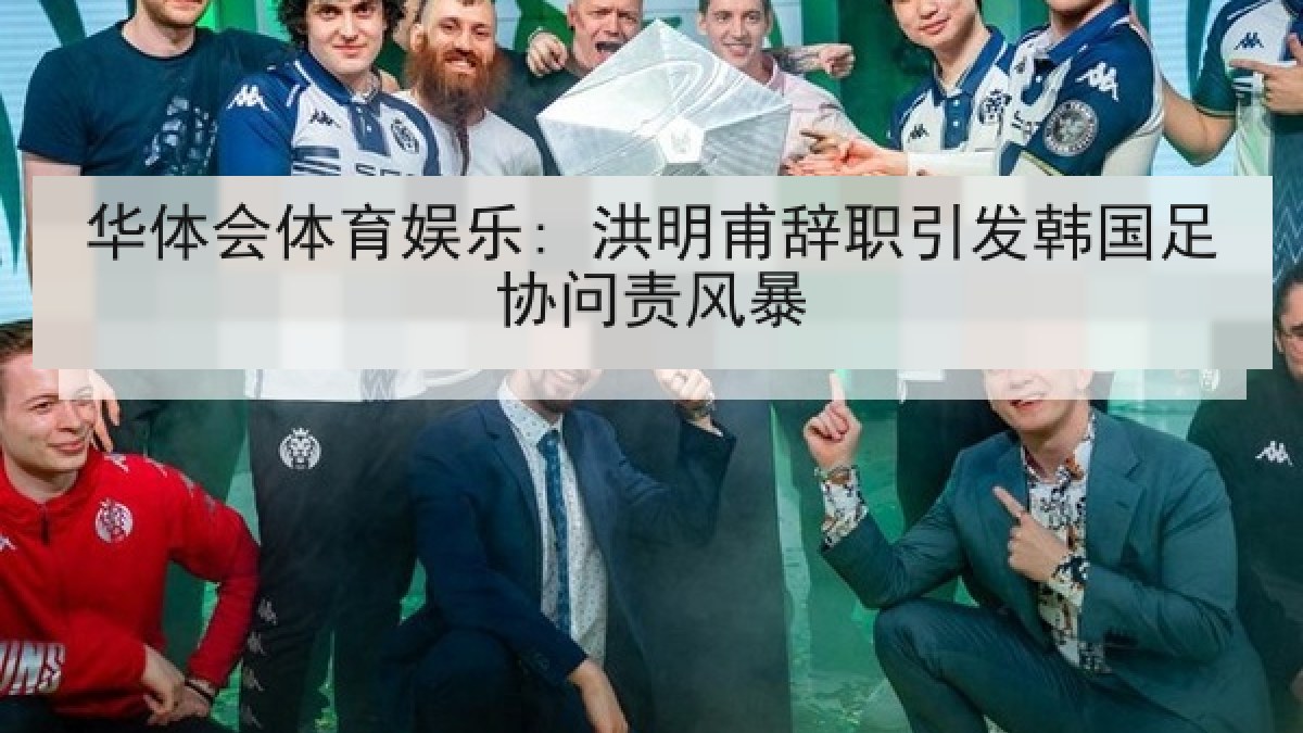 华体会体育娱乐: 洪明甫辞职引发韩国足协问责风暴 华体会体育娱乐: 洪明甫辞职引发韩国足协问责风暴