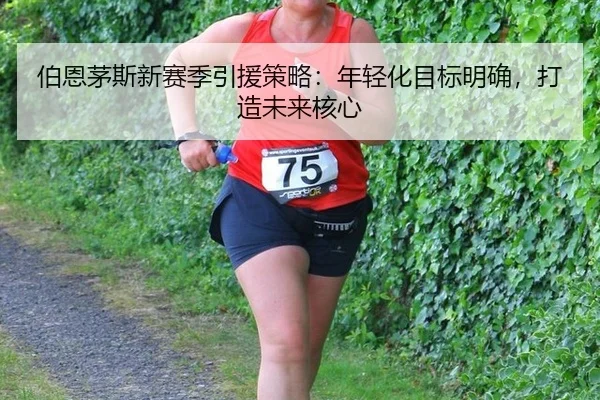 bo-en-mao-si-xin-sai-ji-yin-yuan-ce-lve-nian-qing-hua-mu-biao-ming-que-da-zao-wei-lai-he-xin-2-891.jpg