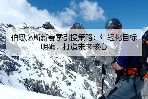 bo-en-mao-si-xin-sai-ji-yin-yuan-ce-lve-nian-qing-hua-mu-biao-ming-que-da-zao-wei-lai-he-xin-3-613.jpg