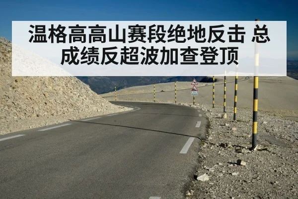 温格高高山赛段绝地反击 总成绩反超波加查登顶