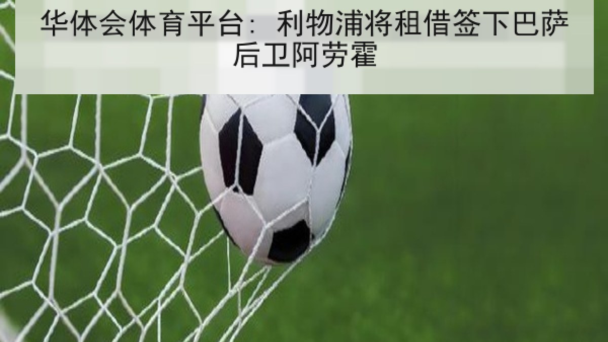 华体会体育平台: 利物浦将租借签下巴萨后卫阿劳霍