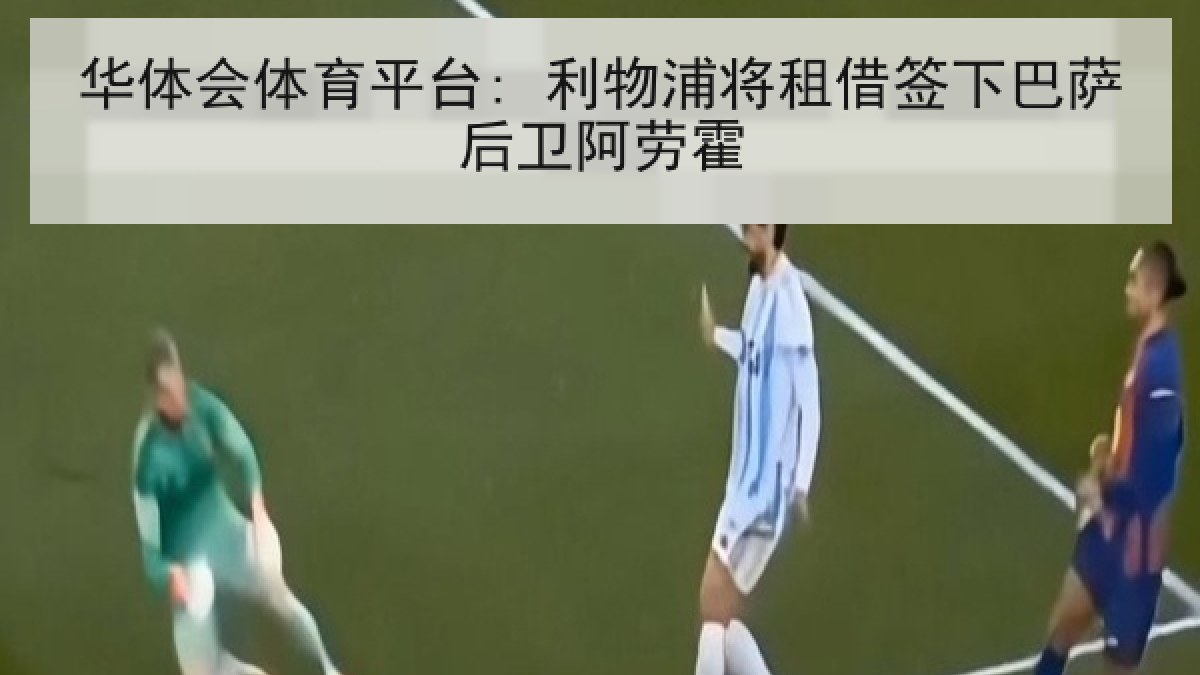 华体会体育平台: 利物浦将租借签下巴萨后卫阿劳霍