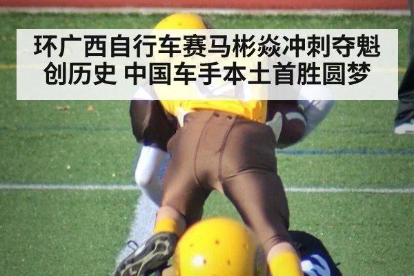 环广西自行车赛马彬焱冲刺夺魁创历史 中国车手本土首胜圆梦
