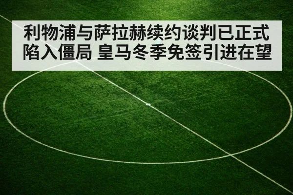利物浦与萨拉赫续约谈判已正式陷入僵局 皇马冬季免签引进在望