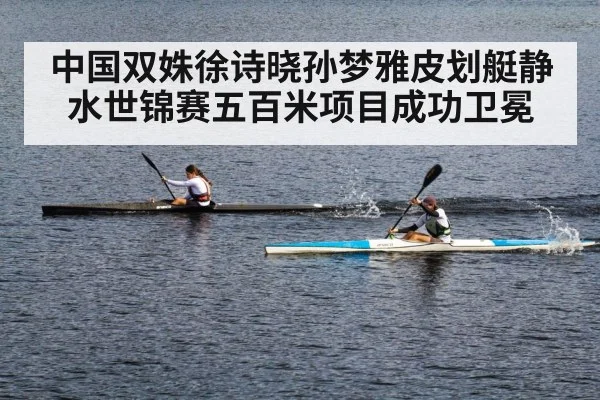 中国双姝徐诗晓孙梦雅皮划艇静水世锦赛五百米项目成功卫冕