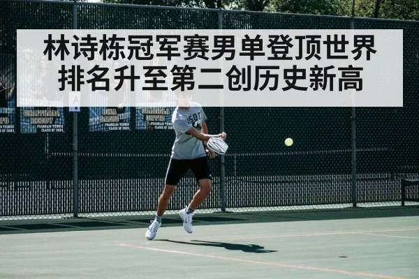林诗栋冠军赛男单登顶世界排名升至第二创历史新高