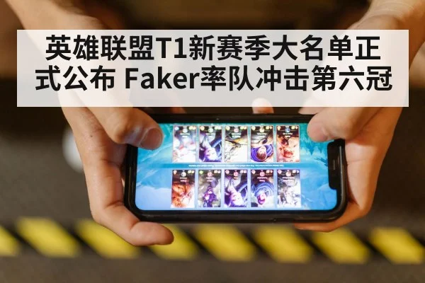 英雄联盟T1新赛季大名单正式公布 Faker率队冲击第六冠
