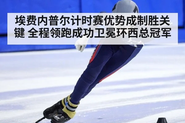 埃费内普尔计时赛优势成制胜关键 全程领跑成功卫冕环西总冠军
