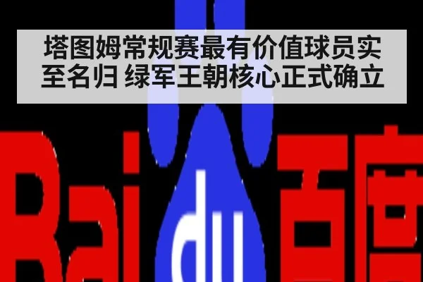 塔图姆常规赛最有价值球员实至名归 绿军王朝核心正式确立