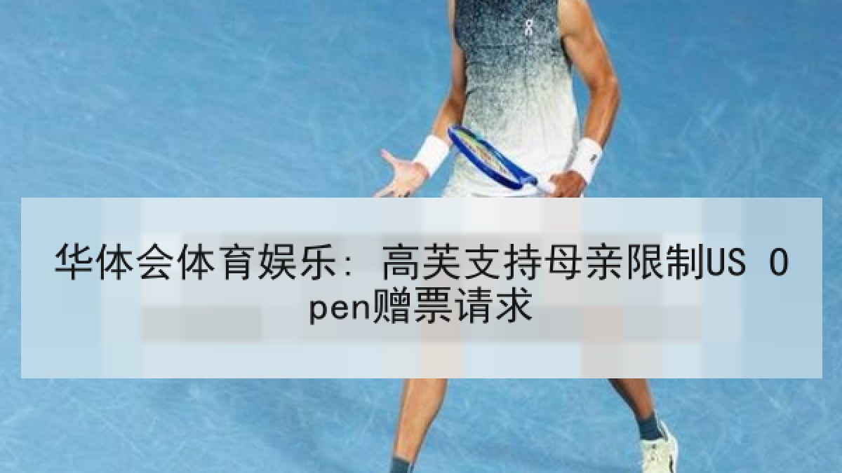 华体会体育娱乐: 高芙支持母亲限制US Open赠票请求