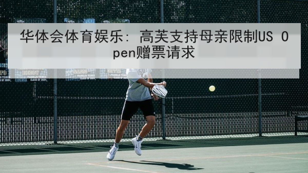 华体会体育娱乐: 高芙支持母亲限制US Open赠票请求