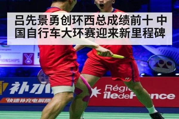 吕先景勇创环西总成绩前十 中国自行车大环赛迎来新里程碑